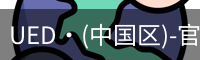 UED官网